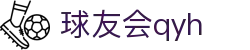 QYH | 球友会·官方网站